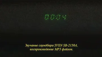 Звучание саундбара SVEN SB-2150A - воспроизведение MP3 файлов с USB накопителя ёмкостью 8 ГБ