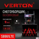 Снегоуборочная машина бензиновая Verton Ice SB-961LTE