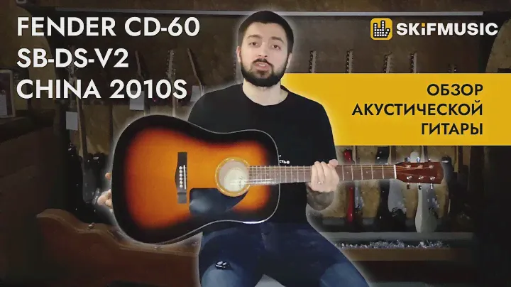 Обзор акустической гитары Fender CD-60 SB-DS-V2 China 2010s | SKIFMUSIC.RU
