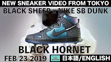 ナイキSB ダンク ブラックホーネット BLACK SHEEP x NIKE SB DUNK HIGH BLACK HORNET [日本語/ENGLISH]