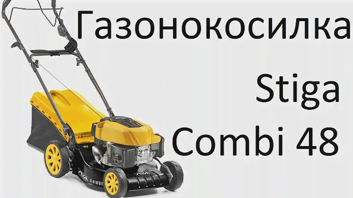РоботунОбзор: Газонокосилка бензиновая Stiga Combi 48 S