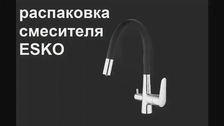 Распаковка смесителя для кухни с гибким изливом ESKO CL 03 B