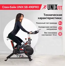 Велотренажер спин-байк для дома UNIX Fit SB-490 PRO, маховик 15 кг, до 120 кг, сайкл, кардио тренажер