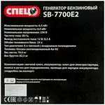 Спец Генератор бензиновый Спец, SB-7700E2, 6,5 кВт