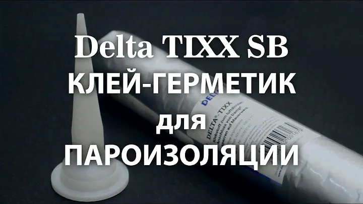 Клей герметик универсальный Delta TIXX SB эластичный для пароизоляционных пленок