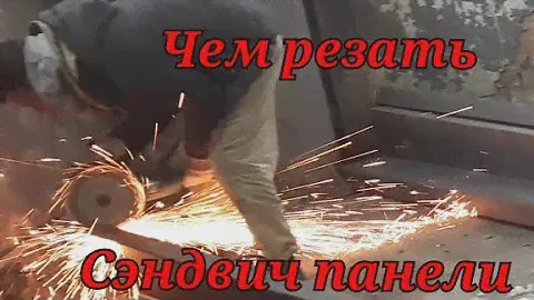Чем резать сэндвич панели!?@https://zen.yandex.ru/id/5f56ab8990805024921379d0