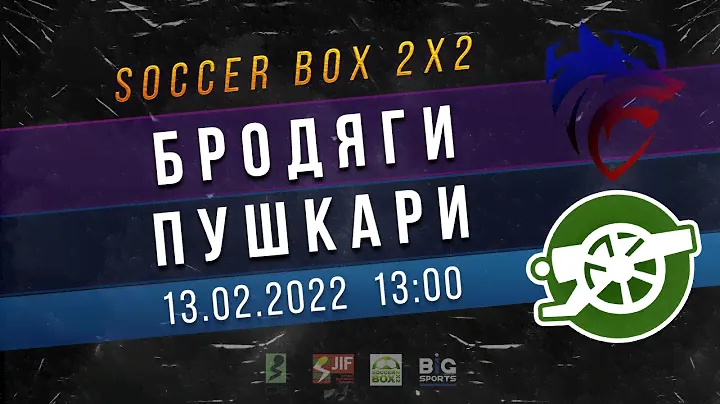 SB Regular. Тур 8. Бродяги - Пушкари. 13.02.2022