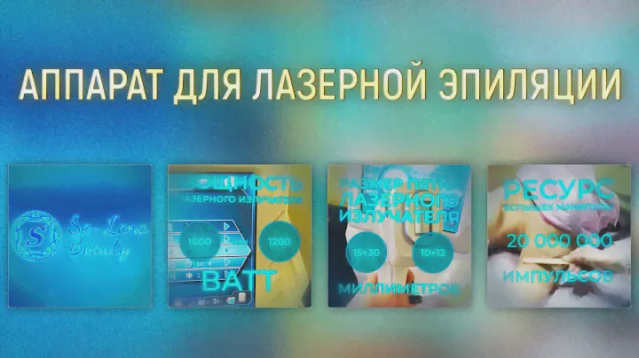 Аппарат для лазерной эпиляции Se-Lena Beauty - рекламное видео