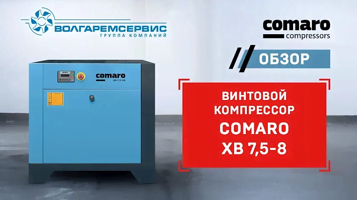 Винтовой компрессор Comaro XB 7,5-8
