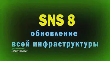 Secret Net Studio 8.5 - обновление всей инфраструктуры / Обновление сервера безопасности SNS 8